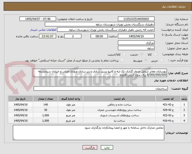 بهسازی معابر شامل جدول گذاری تک لبه و کانیو بستر سازی و زیر سازی ورودی اصلی و خیابان سرچشمه 8/000/000/000 ریال بدون ارزش افزوده 