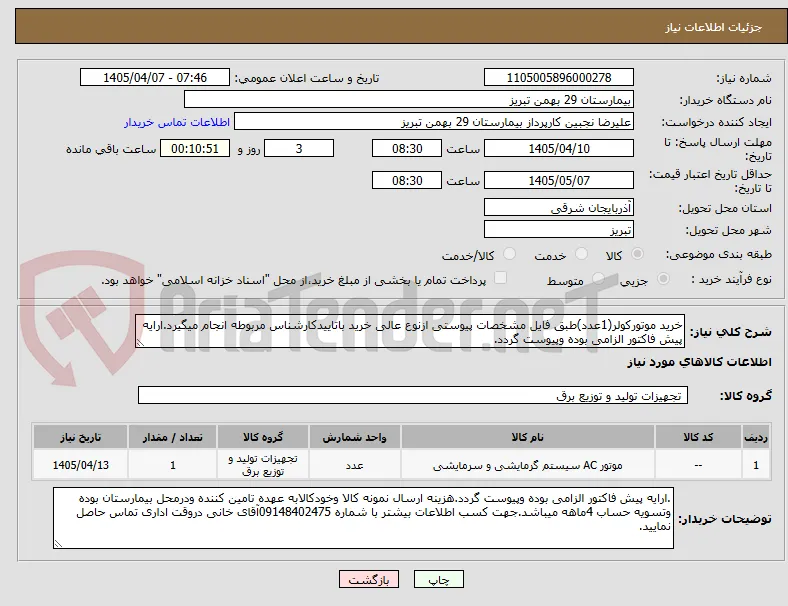 خرید موتورکولر(1عدد)طبق فایل مشخصات پیوستی ازنوع عالی خرید باتاییدکارشناس مربوطه انجام میگیرد.ارایه پیش فاکتور الزامی بوده وپیوست گردد.