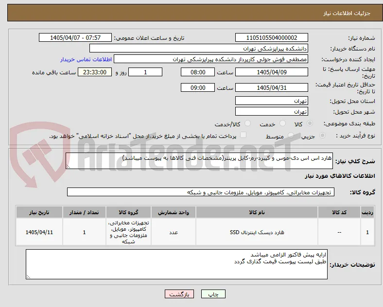 هارد اس اس دی-موس و کیبرد-رم-کابل پرینتر(مشخصات فنی کالاها به پیوست میباشد)