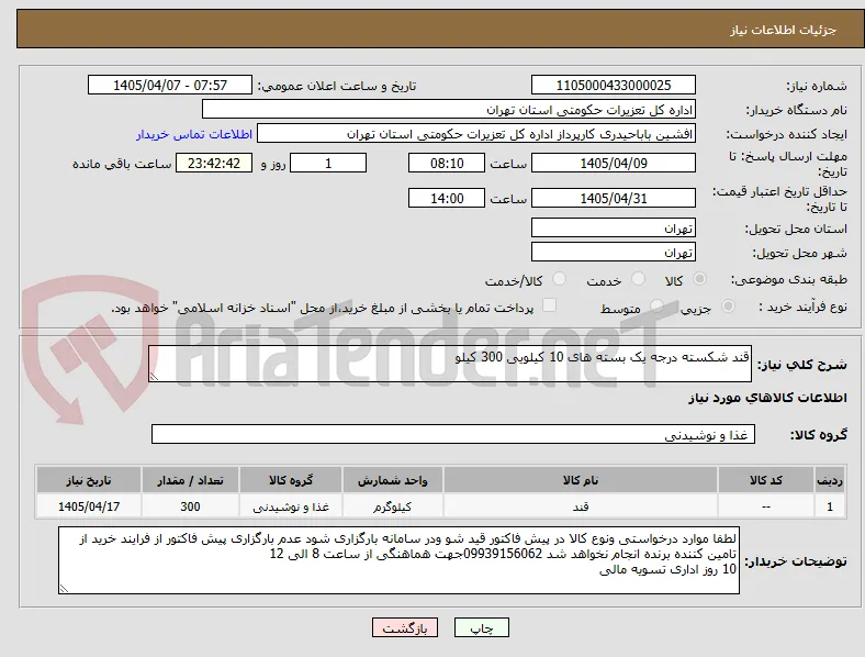 قند شکسته درجه یک بسته های 10 کیلویی 300 کیلو