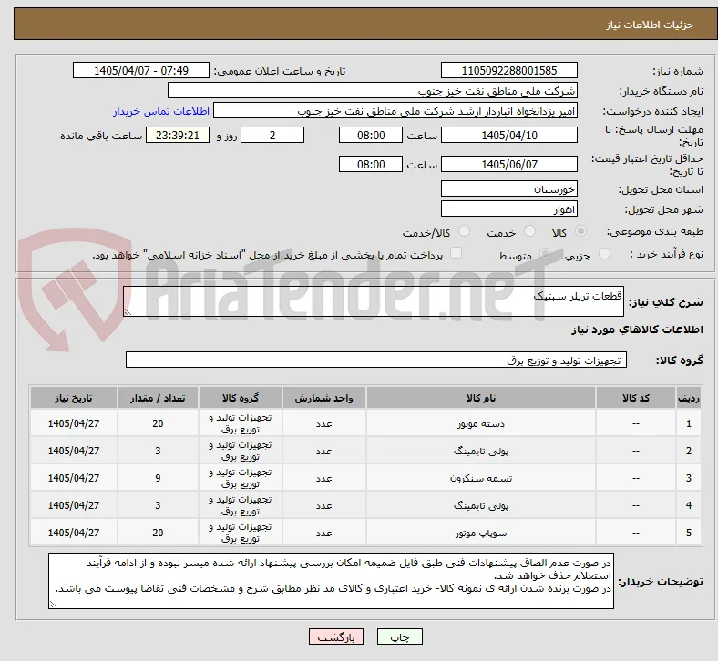 قطعات تریلر سپتیک