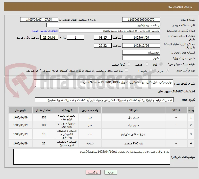 لوازم برقی طبق فایل پیوست/تاریخ تحویل کالا1405/04/10ساعت09صبح