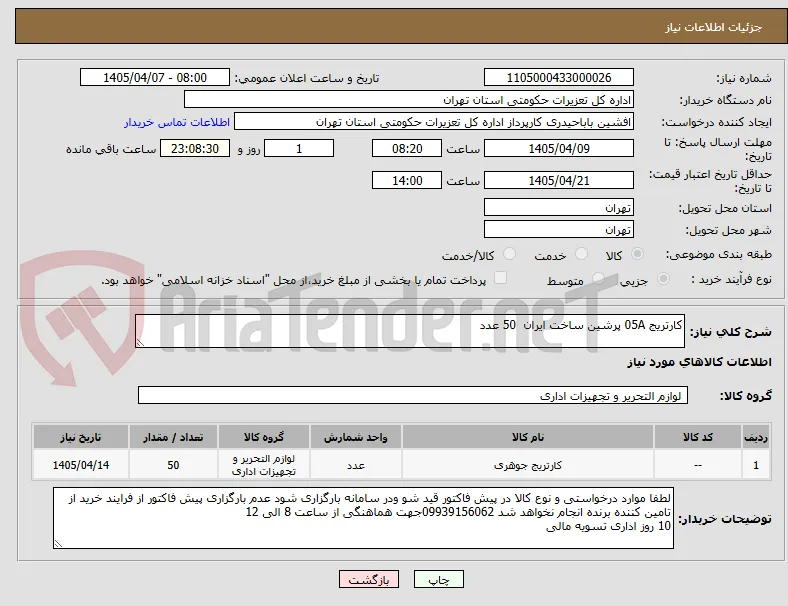 کارتریج 05A پرشین ساخت ایران  50 عدد