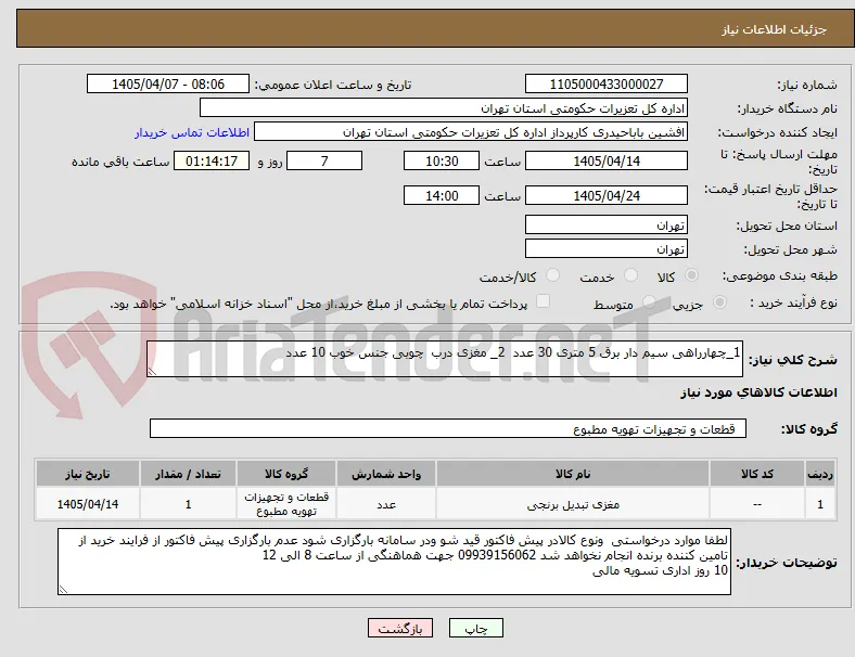 1_چهارراهی سیم دار برق 5 متری 30 عدد  2_ مغزی درب  چوبی جنس خوب 10 عدد
