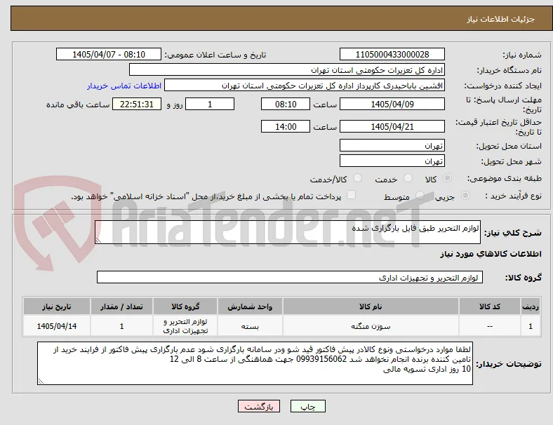لوازم التحریر طبق فایل بارگزاری شده