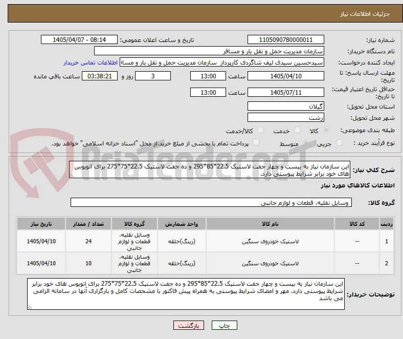 این سازمان نیاز به بیست و چهار جفت لاستیک 22.5*85*295 و ده جفت لاستیک 22.5*75*275 برای اتوبوس های خود برابر شرایط پیوستی دارد. 
