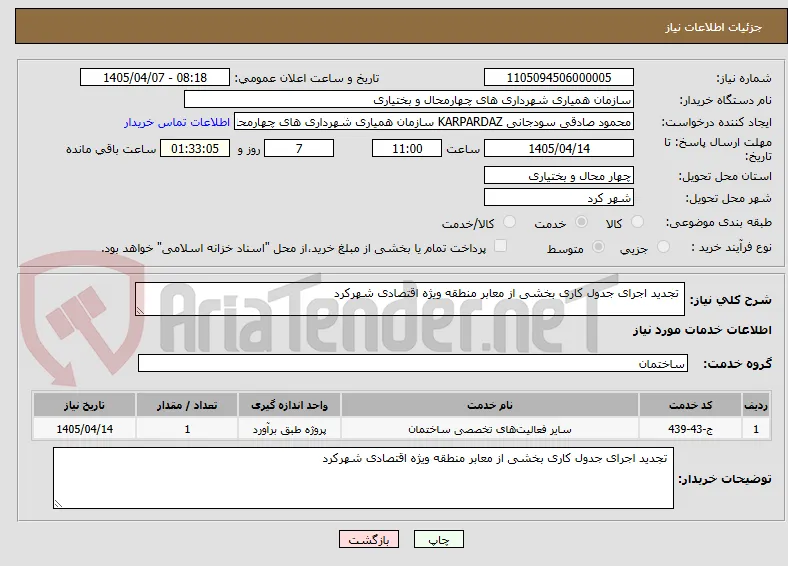 تجدید اجرای جدول کاری بخشی از معابر منطقه ویژه اقتصادی شهرکرد 