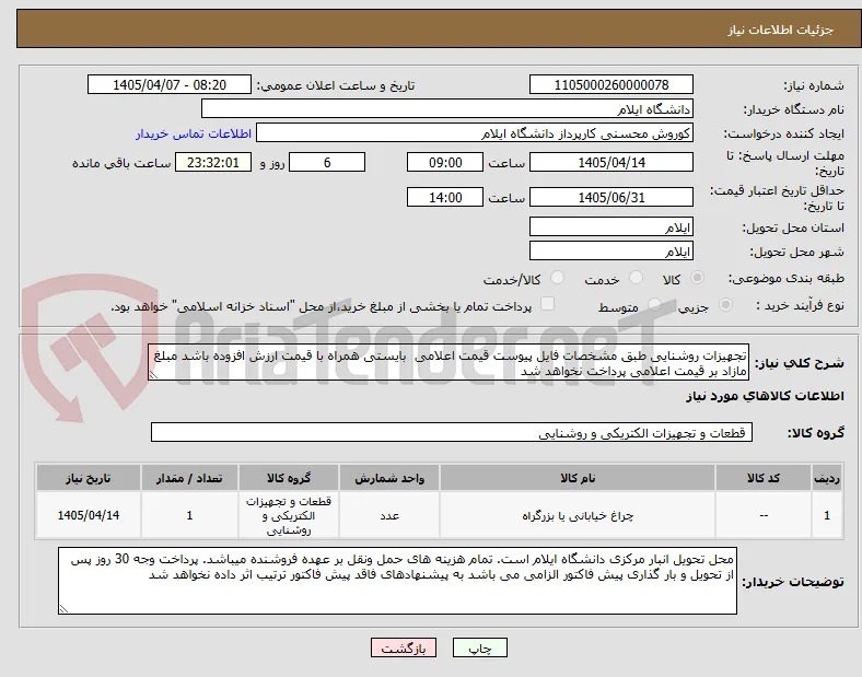 تجهیزات روشنایی طبق مشخصات فایل پیوست قیمت اعلامی  بایستی همراه با قیمت ارزش افزوده باشد مبلغ مازاد بر قیمت اعلامی پرداخت نخواهد شد