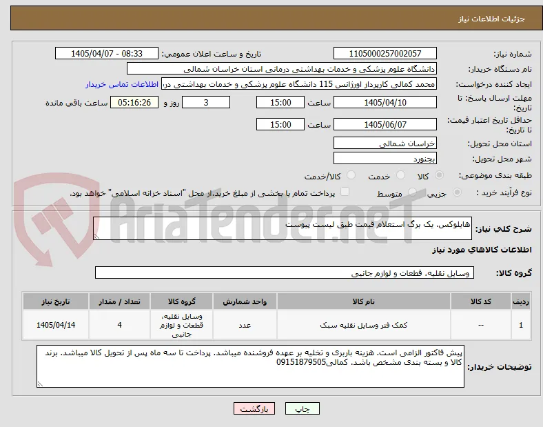 هایلوکس. یک برگ استعلام قیمت طبق لیست پیوست