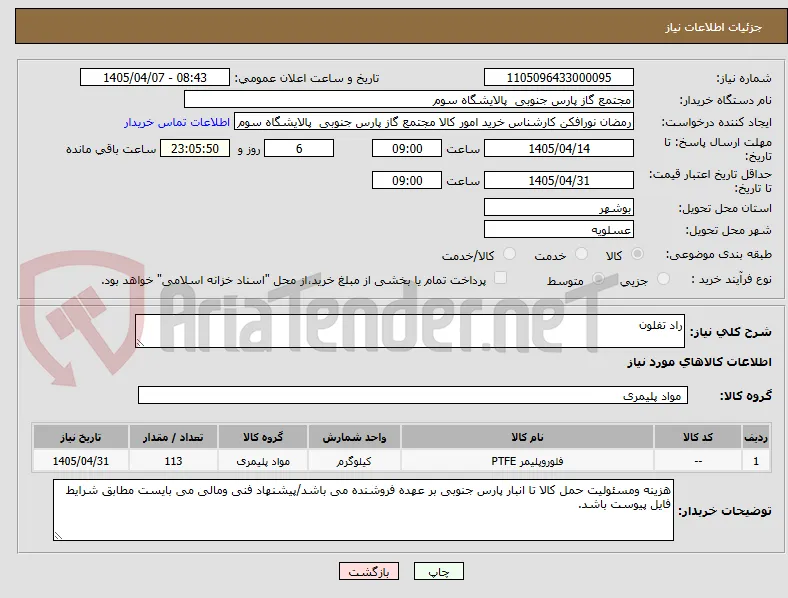 راد تفلون