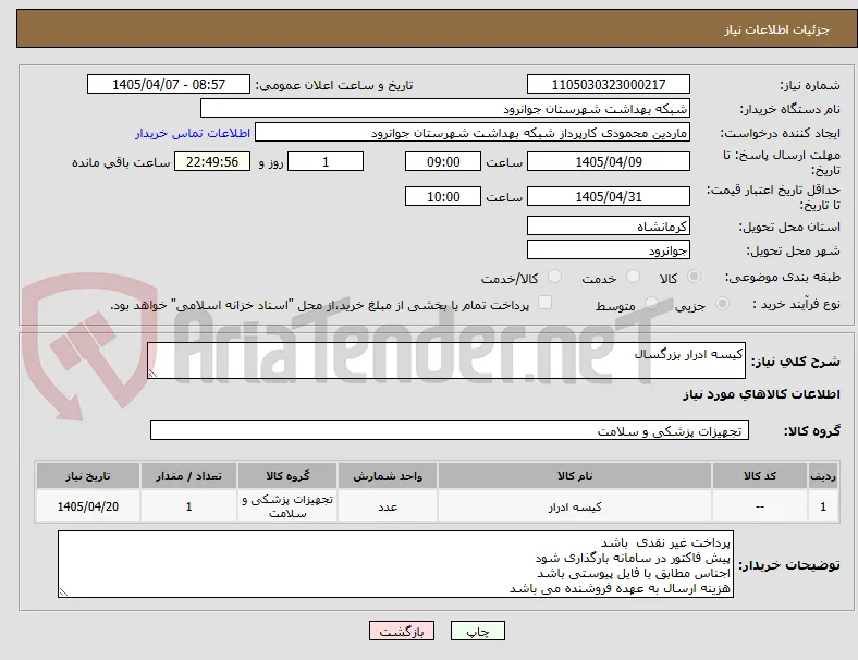 کیسه ادرار بزرگسال 