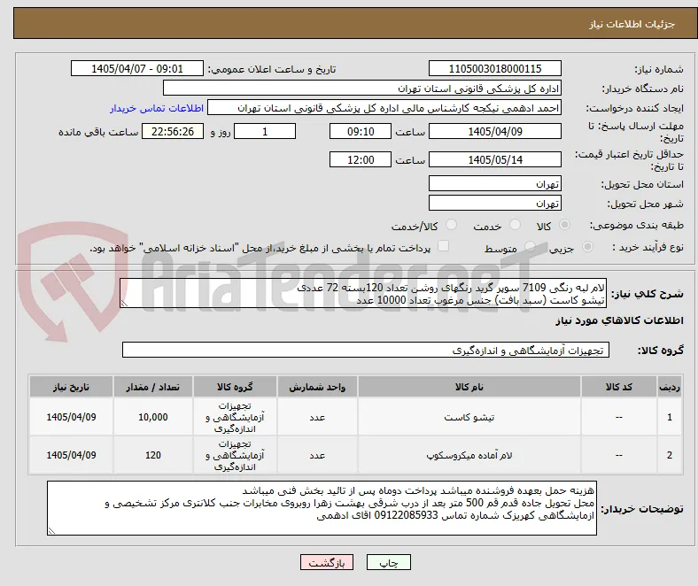 لام لبه رنگی 7109 سوپر گرید رنگهای روشن تعداد 120بسته 72 عددی
تیشو کاست (سبد بافت) جنس مرغوب تعداد 10000 عدد