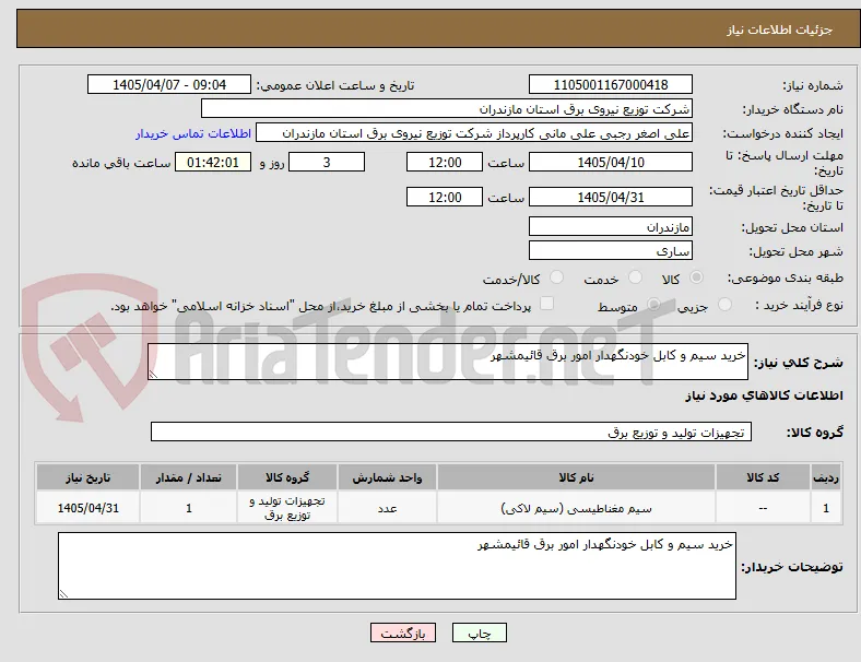 خرید سیم و کابل خودنگهدار امور برق قائیمشهر