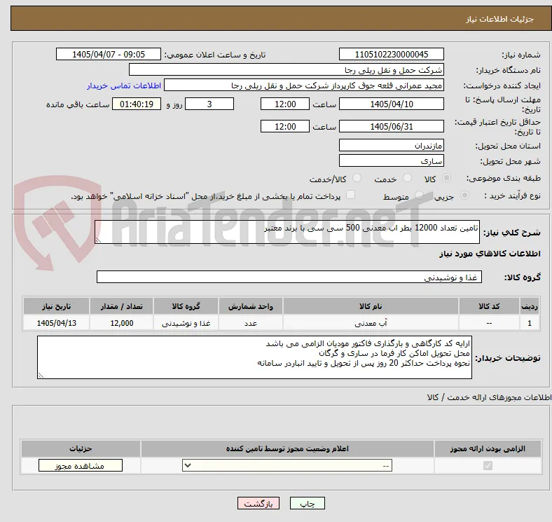 تامین تعداد 12000 بطر اب معدنی 500 سی سی با برند معتبر 