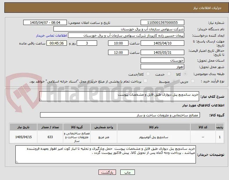 خرید ساندویچ پنل دیواری طبق فایل و مشخصات پیوست 