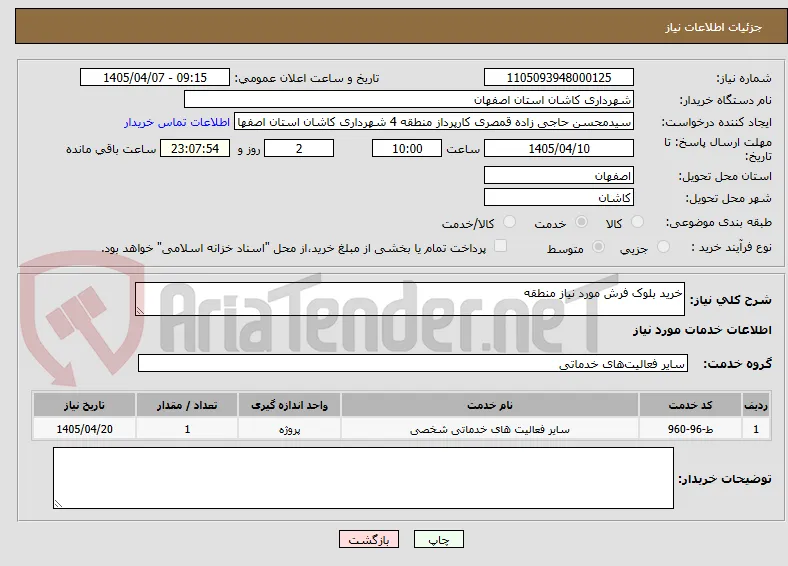 خرید بلوک فرش مورد نیاز منطقه