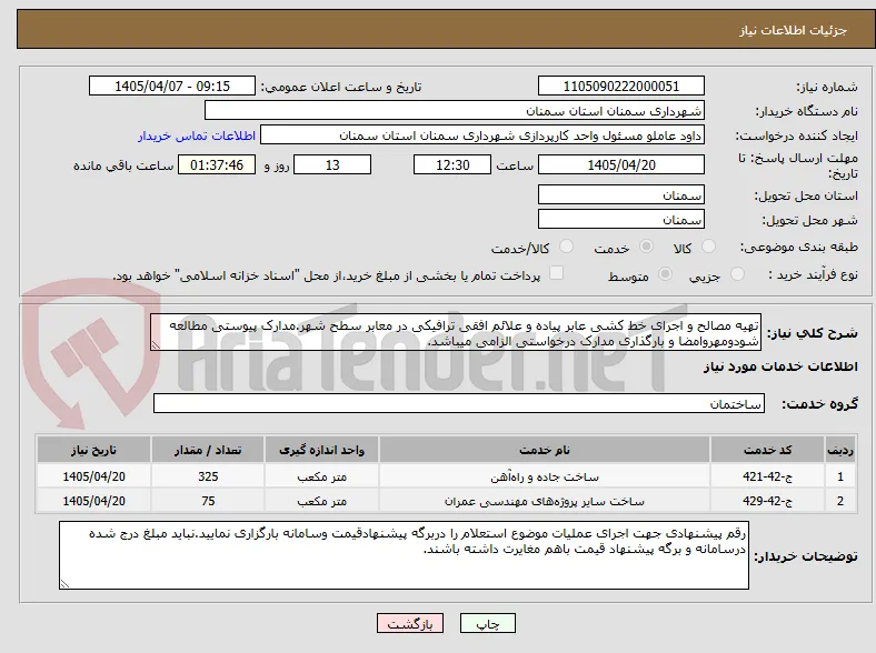 تهیه مصالح و اجرای خط کشی عابر پیاده و علائم افقی ترافیکی در معابر سطح شهر.مدارک پیوستی مطالعه شودومهروامضا و بارگذاری مدارک درخواستی الزامی میباشد.