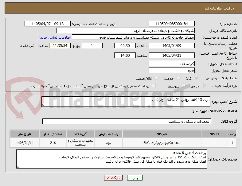 پارت 13 کاغذ رولی 21 سانت نوار قلب 