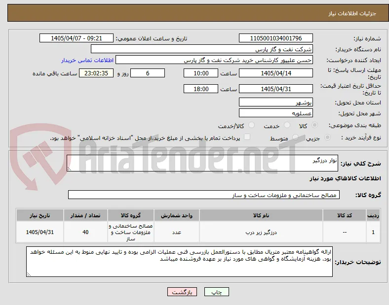 نوار درزگیر