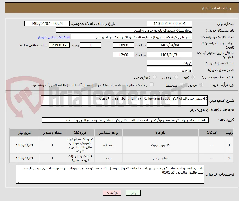 کامپیوتر دستگاه اتوکلاو پلاسما lowtem یک عدد.فیلتر بخار روغن یک عدد
