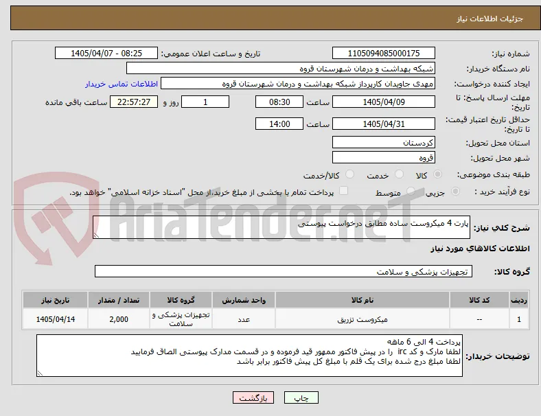 پارت 4 میکروست ساده مطابق درخواست پیوستی 