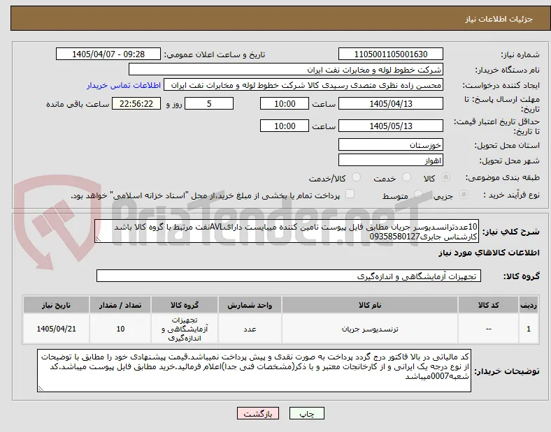 10عددترانسدیوسر جریان مطابق فایل پیوست تامین کننده میبایست دارایAVLنفت مرتبط با گروه کالا باشد کارشناس جابری09358580127