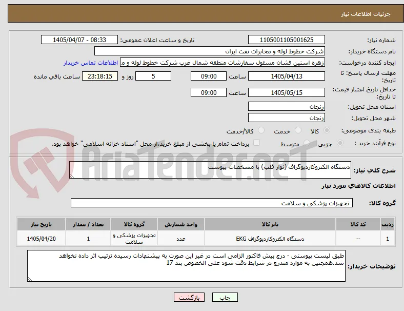 دستگاه الکتروکاردیوگراف (نوار قلب) با مشخصات پیوست