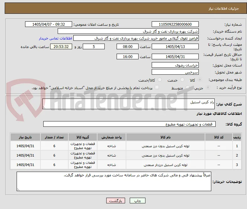 راد کربن استیل