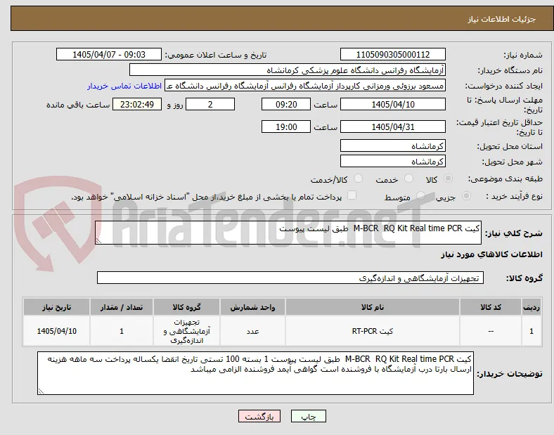 کیت M-BCR  RQ Kit Real time PCR  طبق لیست پیوست