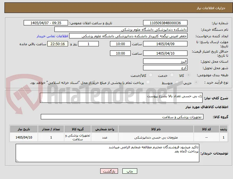 ژل بی حسی تعداد بالا بشرح پیوست