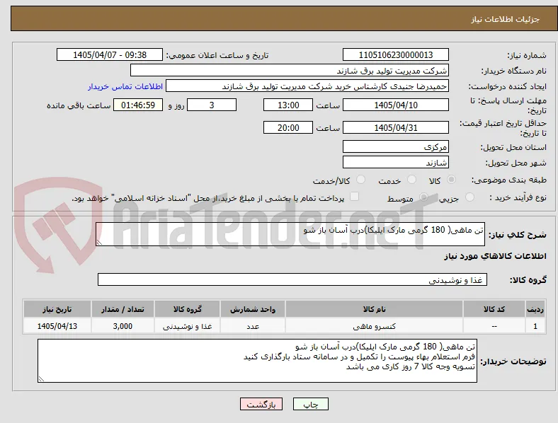 تن ماهی( 180 گرمی مارک ایلیکا)درب آسان باز شو