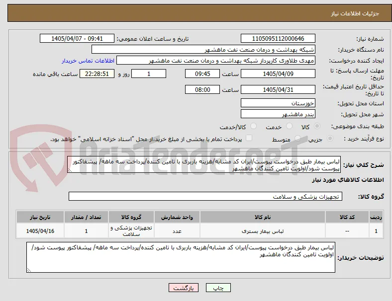 لباس بیمار طبق درخواست پیوست/ایران کد مشابه/هزینه باربری با تامین کننده/پرداخت سه ماهه/ پیشفاکتور پیوست شود/اولویت تامین کنندگان ماهشهر