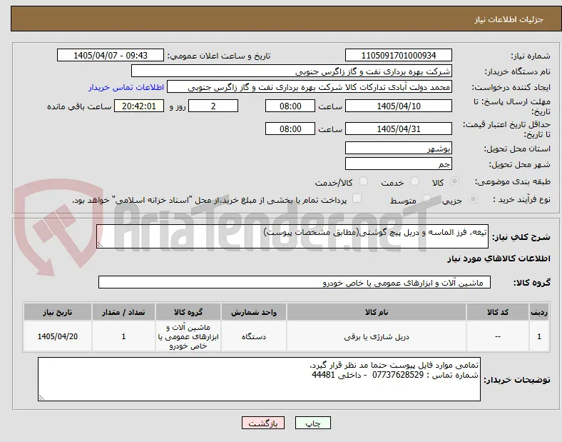 تیغه، فرز الماسه و دریل پیچ گوشتی(مطابق مشخصات پیوست)