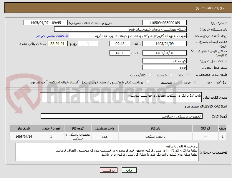 پارت 17 برانکارد اسکوپ مطابق درخواست پیوستی 