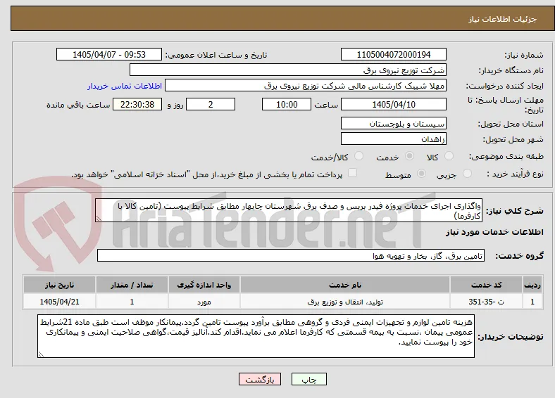 واگذاری اجرای خدمات پروژه فیدر بریس و صدف برق شهرستان چابهار مطابق شرایط پیوست (تامین کالا با کارفرما)