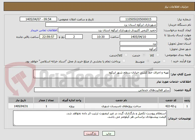 تهیه و اجرای خط کشی خیابان سطح شهر ابرکوه