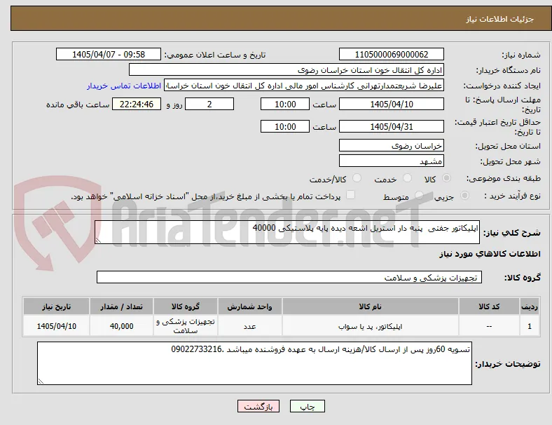 اپلیکاتور جفتی  پنبه دار استریل اشعه دیده پایه پلاستیکی 40000