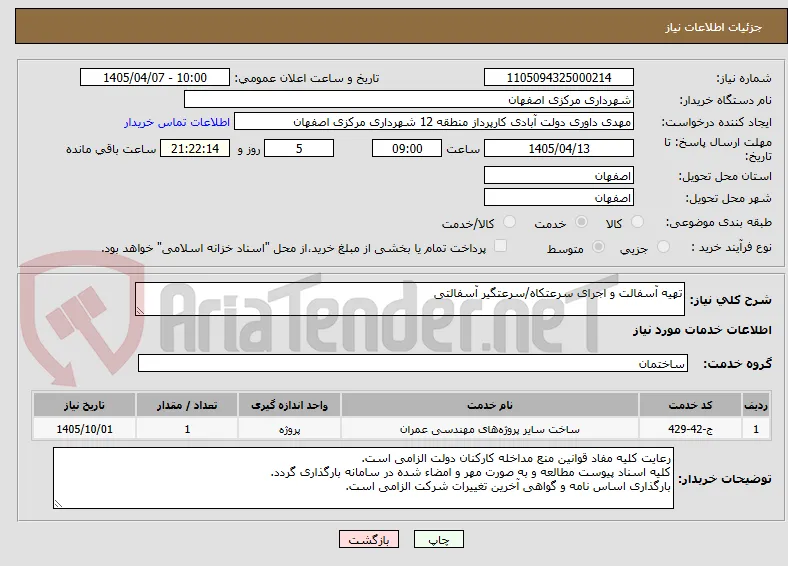 تهیه آسفالت و اجرای سرعتکاه/سرعتگیر آسفالتی