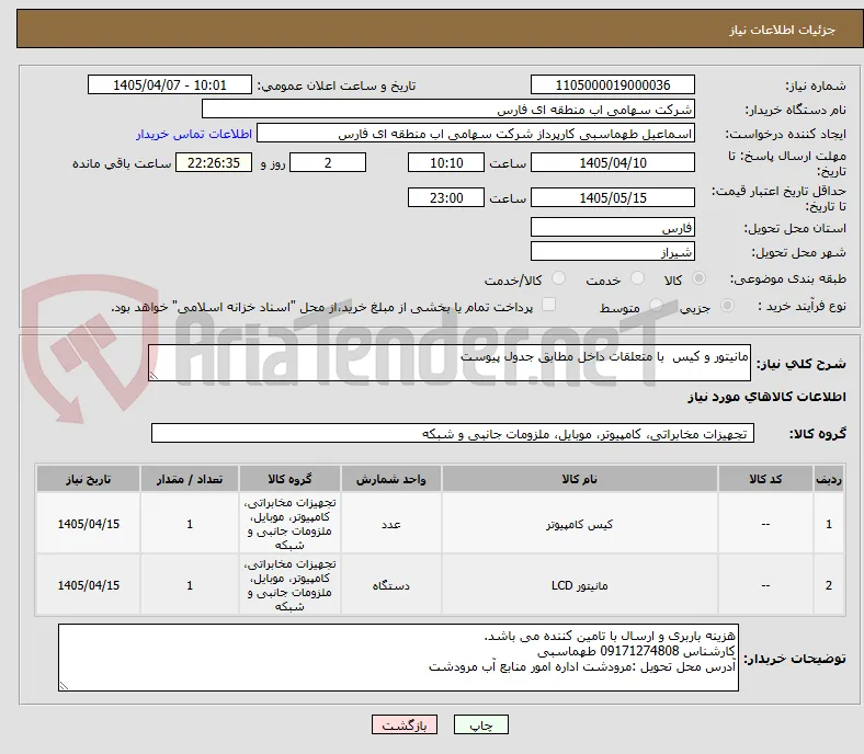 مانیتور و کیس  با متعلقات داخل مطابق جدول پیوست