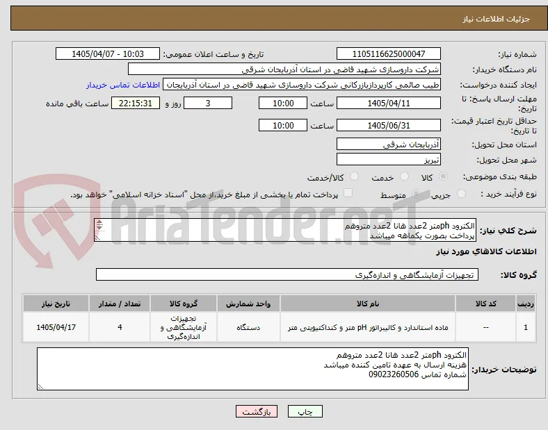 الکترود phمتر 2عدد هانا 2عدد متروهم 
پرداخت بصورت یکماهه میباشد 
