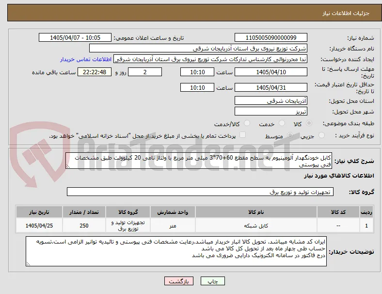 کابل خودنگهدار آلومینیوم به سطح مقطع 60+70*3 میلی متر مربع با ولتاژ نامی 20 کیلوولت طبق مشخصات فنی پیوستی