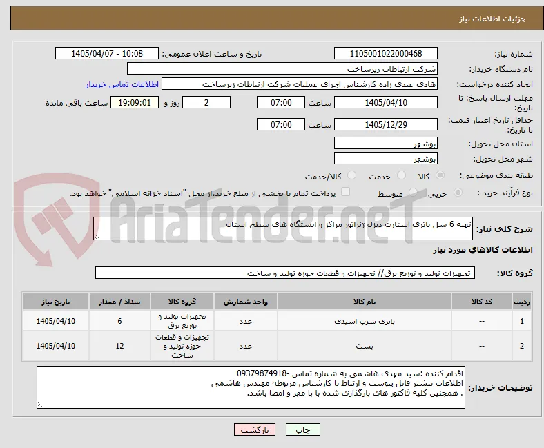 تهیه 6 سل باتری استارت دیزل ژنراتور مراکز و ایستگاه های سطح استان 