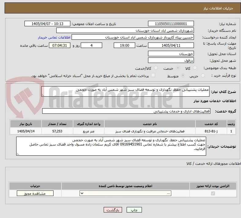 عملیات پشتیبانی حفظ، نگهداری و توسعه فضای سبز شهر شمس آباد به صورت حجمی 