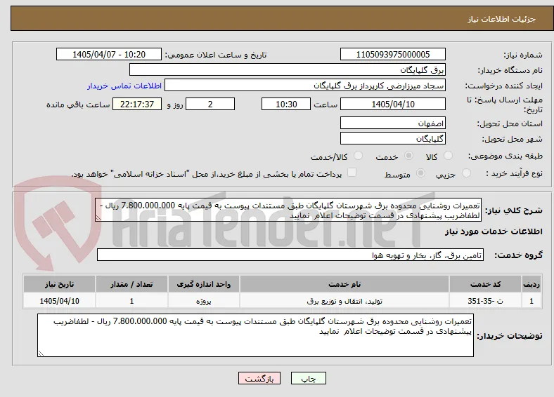 تعمیرات روشنایی محدوده برق شهرستان گلپایگان طبق مستندات پیوست به قیمت پایه 7.800.000.000 ریال - لطفاضریب پیشنهادی در قسمت توضیحات اعلام  نمایید 