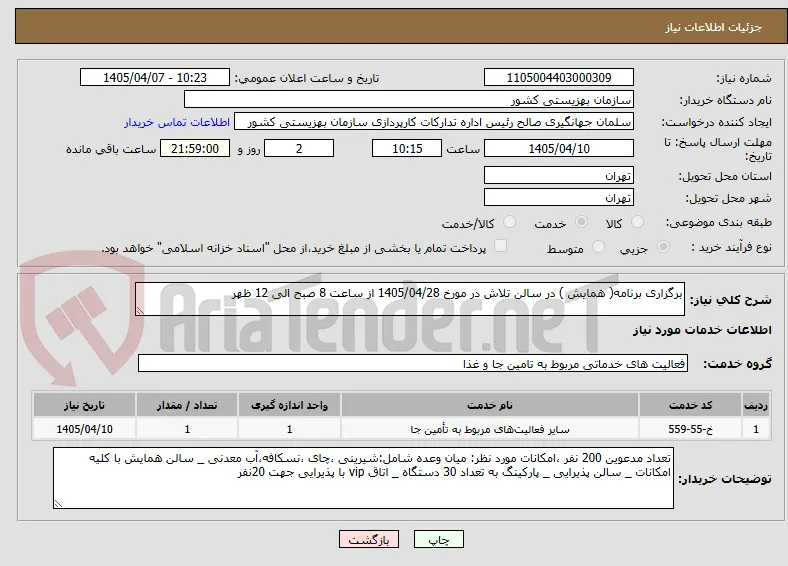 برگزاری برنامه( همایش ) در سالن تلاش در مورخ 1405/04/28 از ساعت 8 صبح الی 12 ظهر 