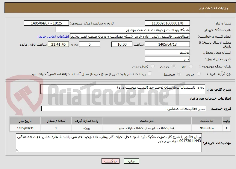 پروزه  تاسیسات بیمارستان توحید جم (لیست پیوست دارد)