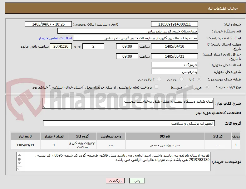 نیدل هولدر دستگاه عصب و عضله طبق درخواست پیوست 