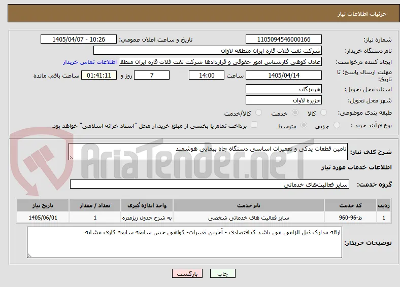تامین قطعات یدکی و تعمیرات اساسی دستگاه چاه پیمایی هوشمند