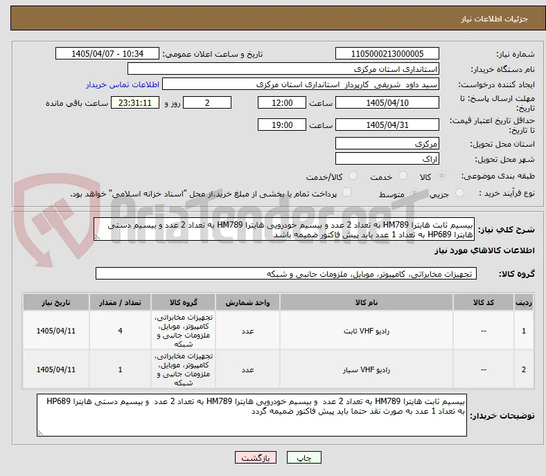 بیسیم ثابت هایترا HM789 به تعداد 2 عدد و بیسیم خودرویی هایترا HM789 به تعداد 2 عدد و بیسیم دستی هایترا HP689 به تعداد 1 عدد باید پیش فاکتور ضمیمه باشد