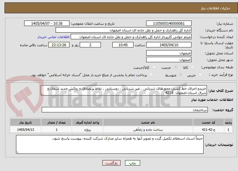 خریدو اجرای خط کشی محورهای شریانی ، غیر شریانی ، روستایی ، نقاط پرتصادف و روکش جدید شمال و شرق استان اصفهان  4218
